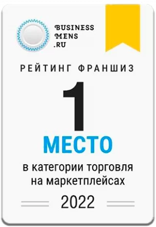 1 место — Торговля на маркетплейсах, рейтинг франшиз Businessmens.ru 2022, Market Rocket