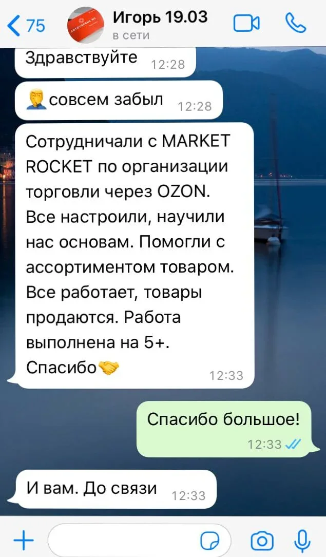 Скриншот отзыва о Market Rocket — Игорь: Всё настроили, научили нас основам, помогли с ассортиментом. Товары продаются